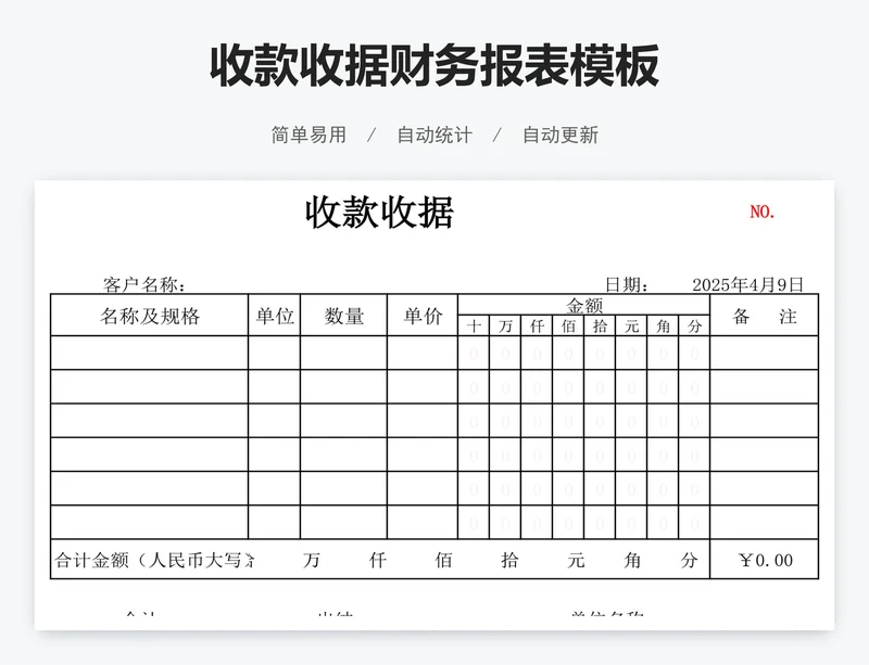 收款收据财务报表模板