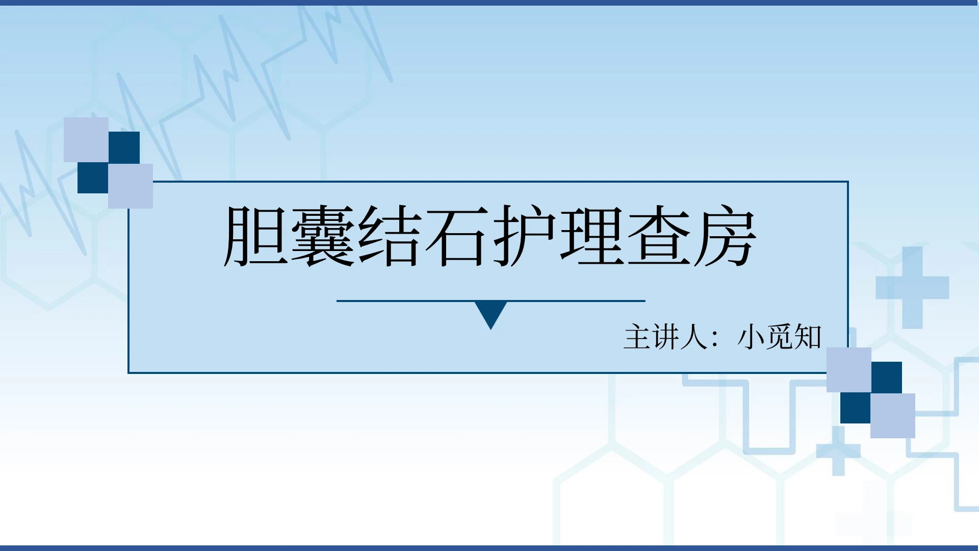 蓝色简约实用通用胆囊结石护理病房护理工作总结胆囊结石护理查房