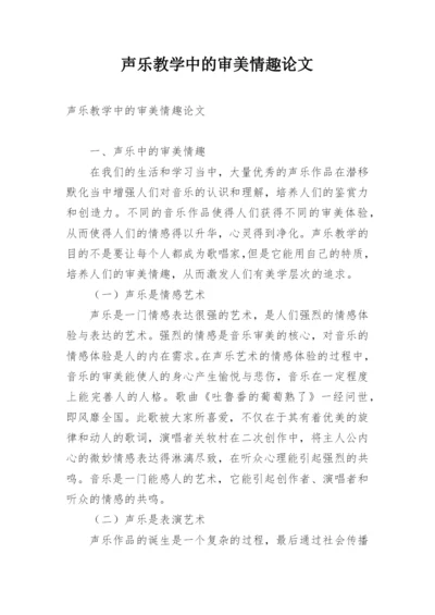 声乐教学中的审美情趣论文.docx