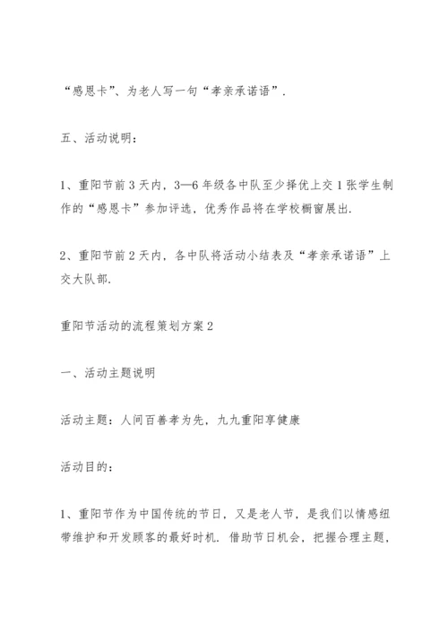 重阳节活动的流程策划方案.docx