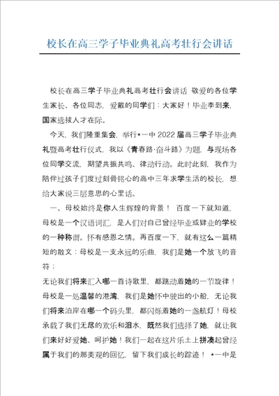 校长在高三学子毕业典礼高考壮行会讲话