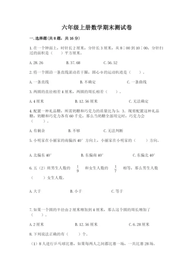 六年级上册数学期末测试卷往年题考.docx