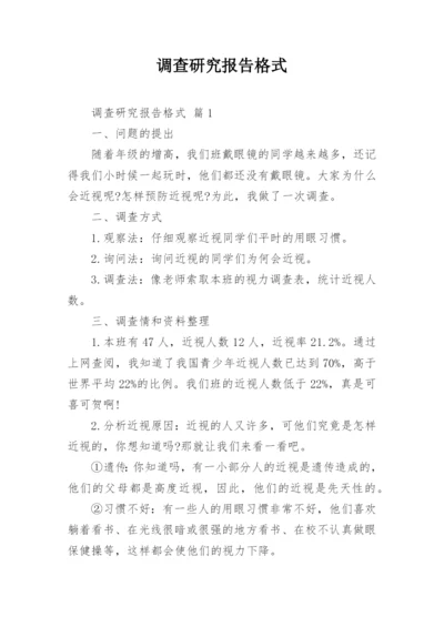 调查研究报告格式.docx