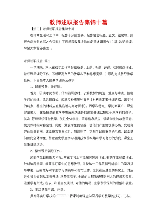 教师述职报告集锦十篇