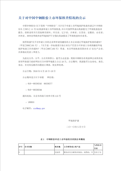 关于对中国中钢股份有限公司上市环保核查情况的公示