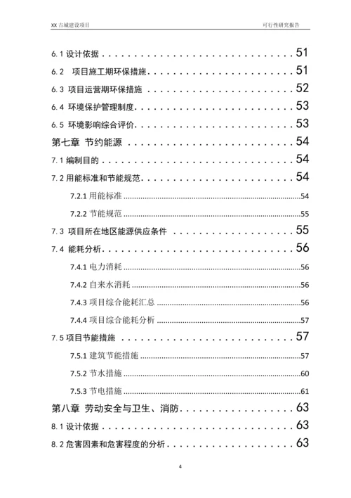 古城建设项目可行性研究报告.docx