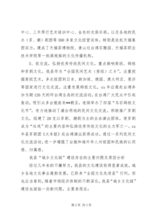 城乡文化链建设工作调研报告(2).docx