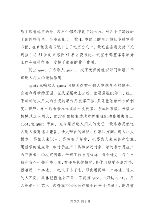 要以讲党性防止“三唯取人”.docx