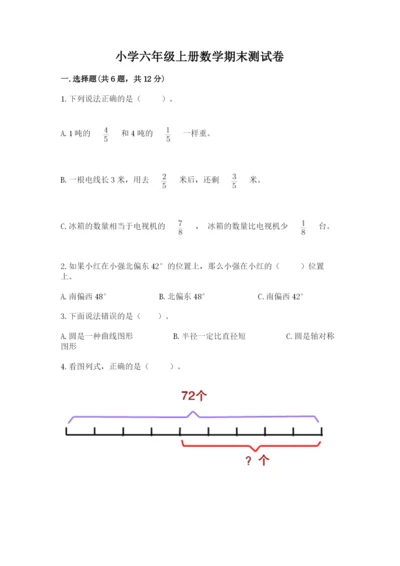 小学六年级上册数学期末测试卷及完整答案1套.docx