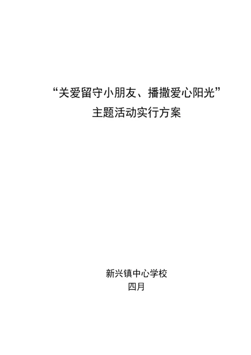 关爱留守儿童播撒爱心阳光主题活动专题方案.docx