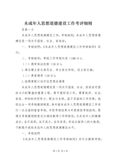 未成年人思想道德建设工作考评细则.docx