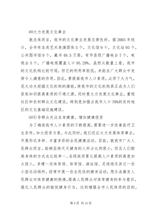 关于XX市人口素质现状的调查与研究 (3).docx