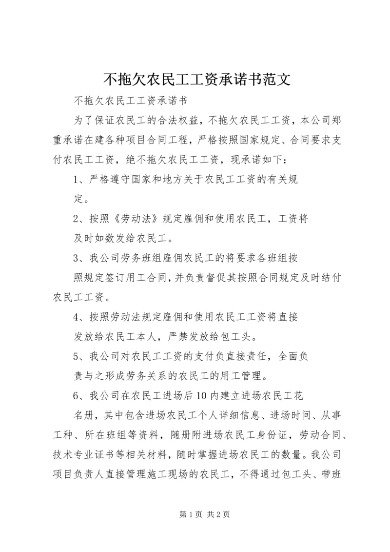 不拖欠农民工工资承诺书范文.docx