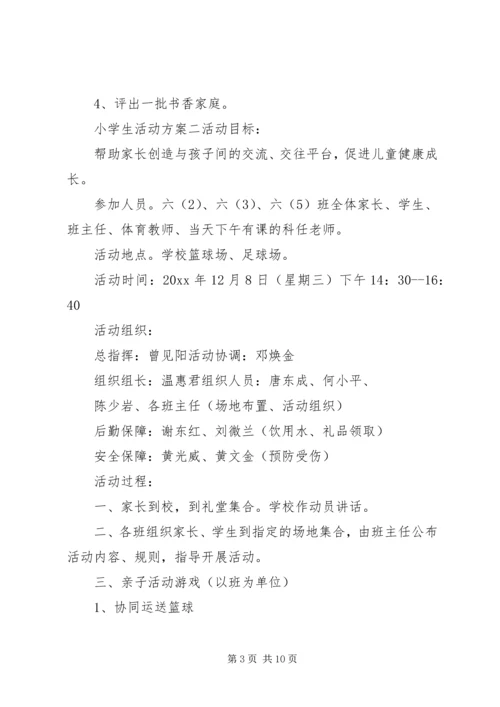 适合小学生的活动方案.docx