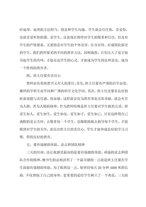 小学班主任专业培训心得
