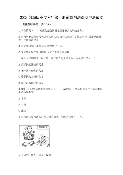 2022部编版小学六年级上册道德与法治期中测试卷预热题