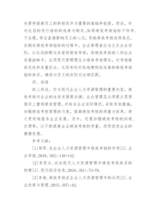 人力资源管理中绩效考核研究论文.docx
