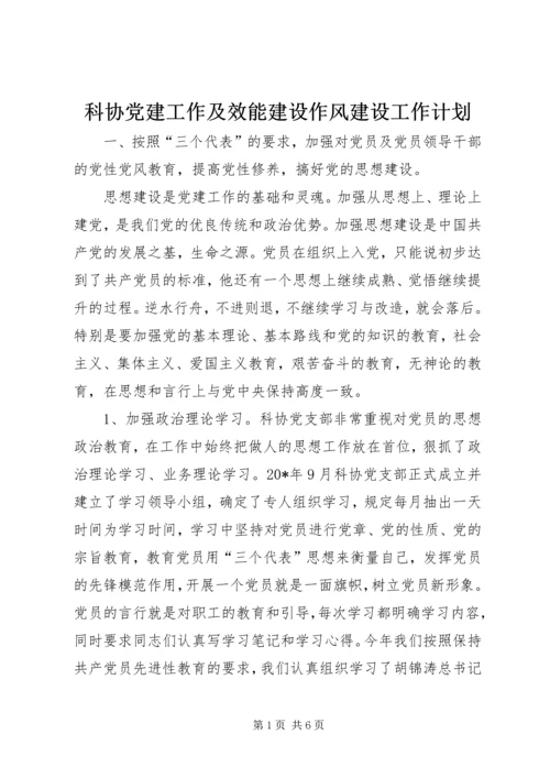 科协党建工作及效能建设作风建设工作计划.docx