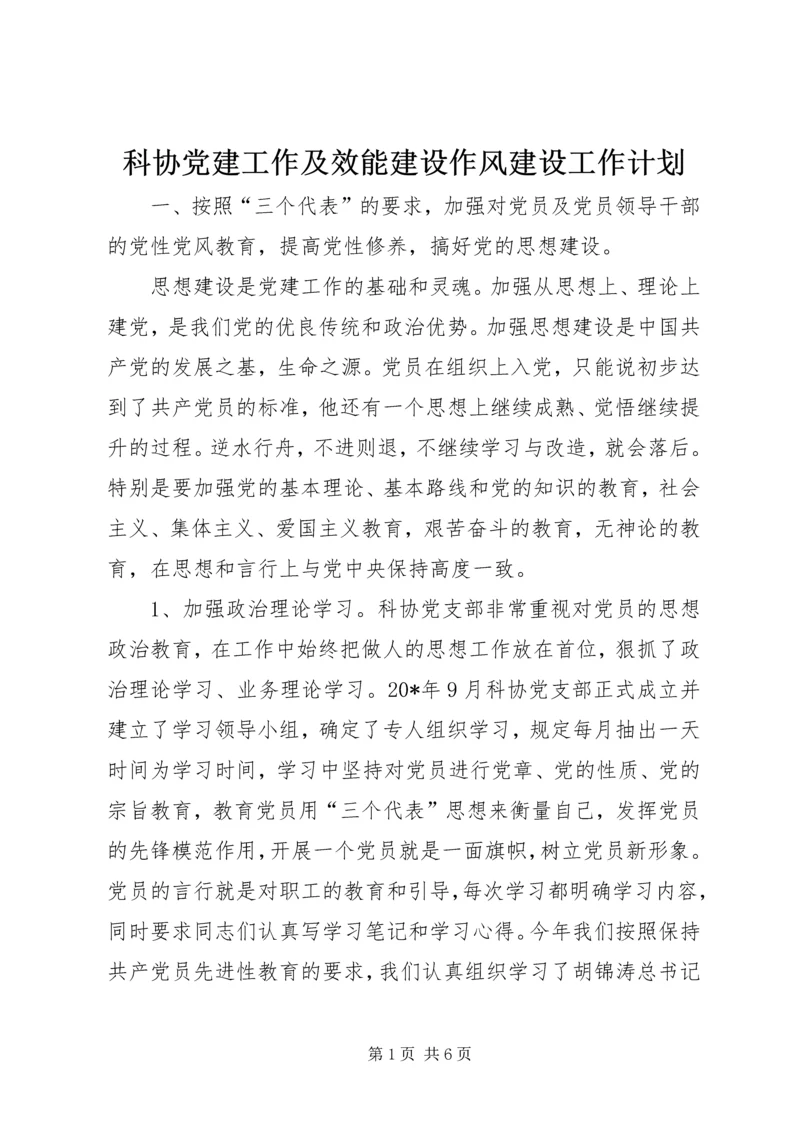 科协党建工作及效能建设作风建设工作计划.docx