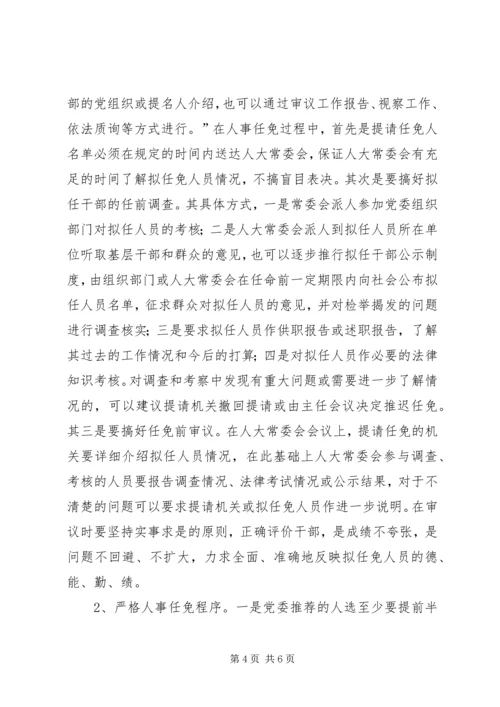 关于人大常委会人事任免工作的有关问题探讨 (2).docx