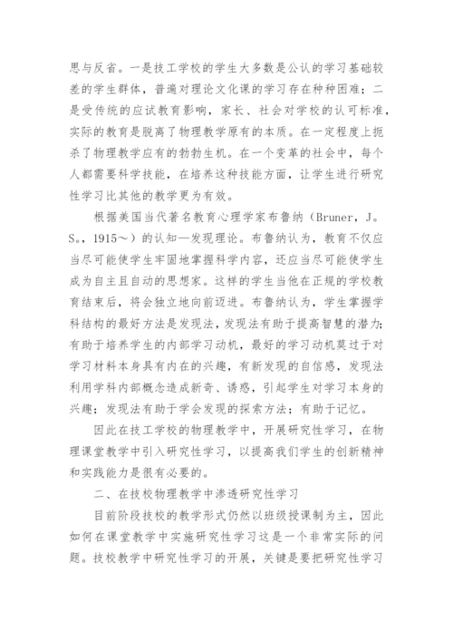 研究性学习在技校物理教学中的应用论文.docx