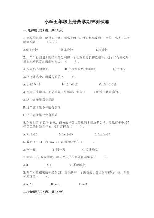 小学五年级上册数学期末测试卷附答案（突破训练）.docx