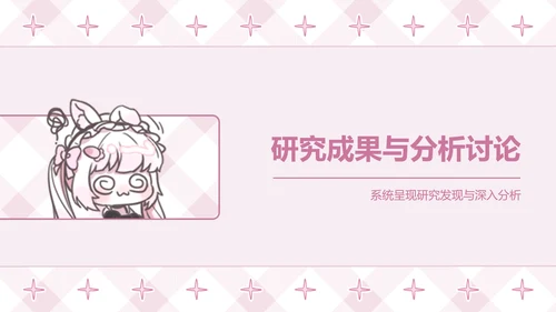 次元少女粉色卡通风毕业答辩