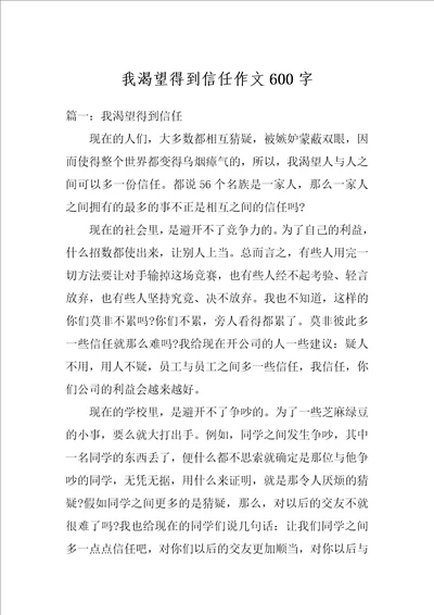 我渴望得到信任作文600字