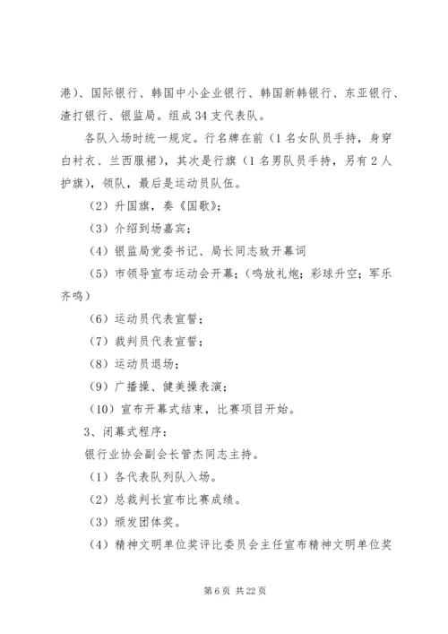 银行业举行职工运动会的活动实施方案.docx