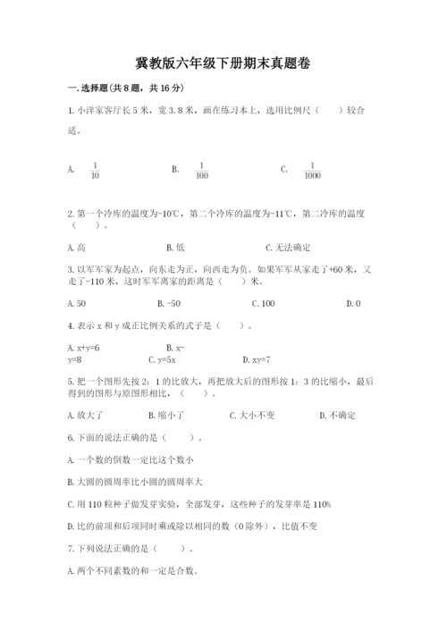 冀教版六年级下册期末真题卷精品【模拟题】.docx