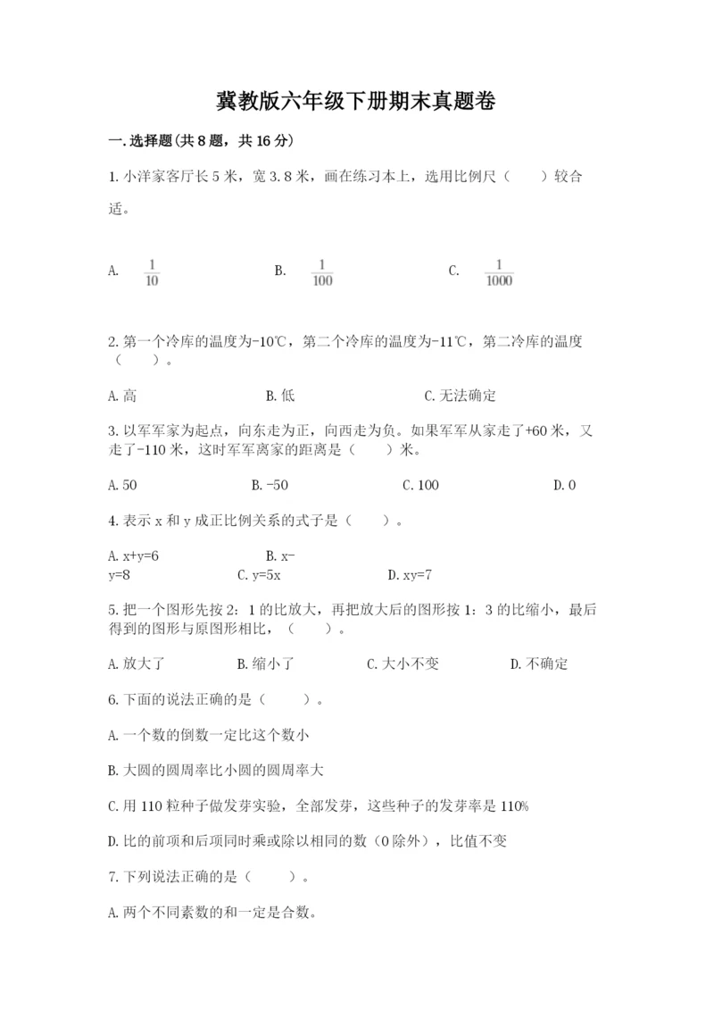 冀教版六年级下册期末真题卷精品【模拟题】.docx