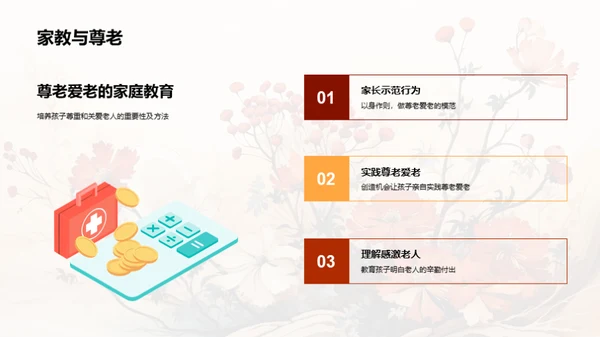 尊老爱老与家教