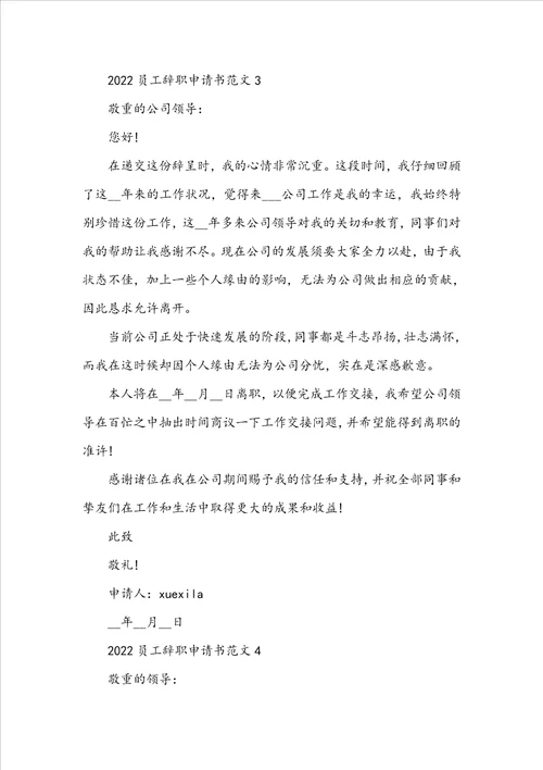 标准员工个人辞职申请书格式范文