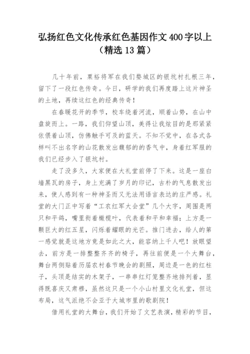 弘扬红色文化传承红色基因作文400字以上（精选13篇）.docx