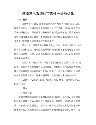 风能发电系统的可靠性分析与优化