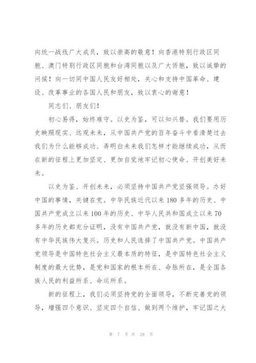 中国共产党成立一百周年大会上的讲话.docx