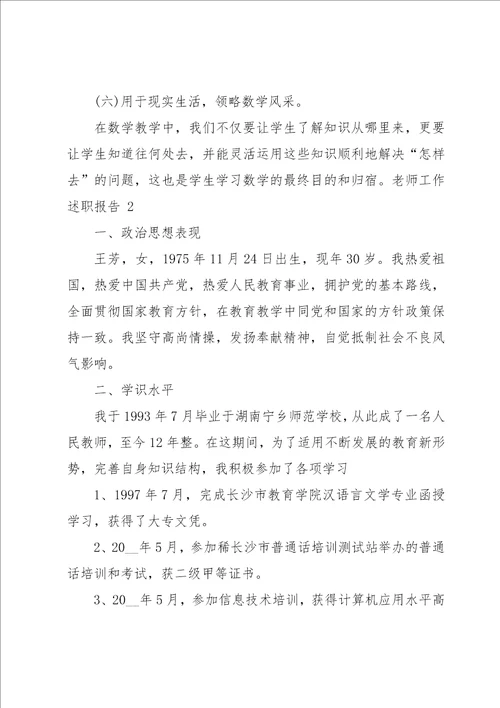老师工作述职报告15篇