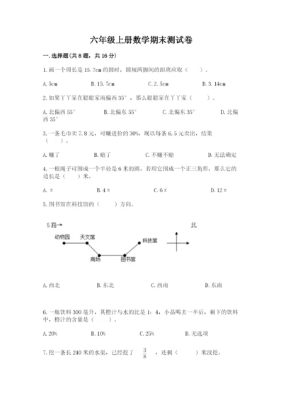 六年级上册数学期末测试卷附完整答案（考点梳理）.docx