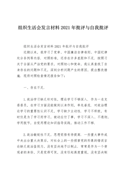 组织生活会发言材料2021年批评与自我批评.docx