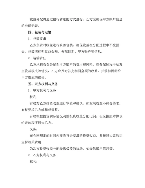 婚前投资收益分配协议
