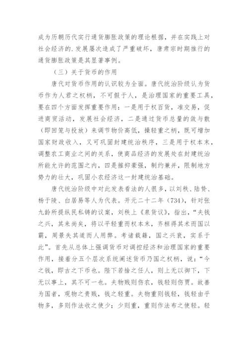 唐代货币思想述论论文.docx