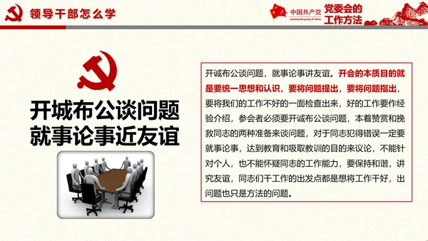 党委员会的工作方法