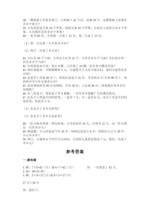 二年级数学应用题50道标准卷.docx