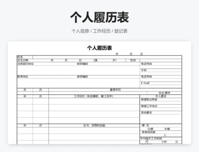 个人履历表