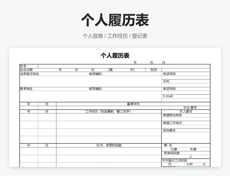 个人履历表