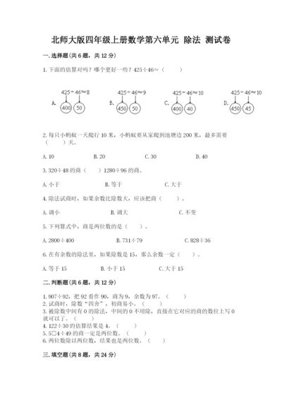 北师大版四年级上册数学第六单元 除法 测试卷审定版.docx