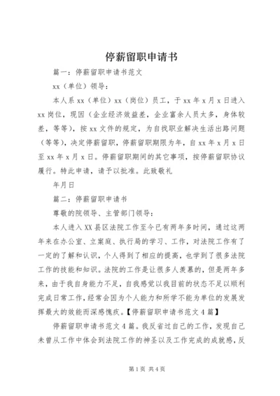 停薪留职申请书_1 (5).docx