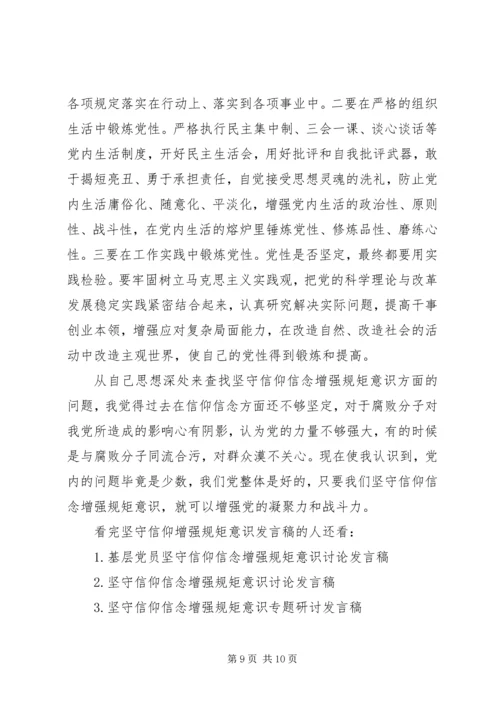 坚守信仰增强规矩意识发言稿.docx