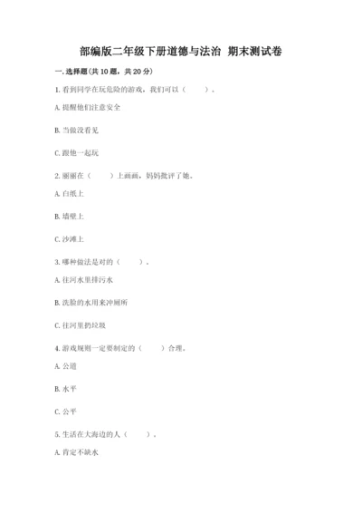 部编版二年级下册道德与法治 期末测试卷及完整答案（考点梳理）.docx