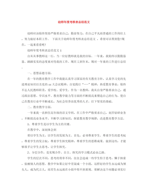 精编之幼师年度考核表总结范文.docx
